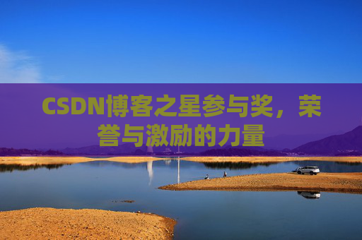 CSDN博客之星参与奖,荣誉与激励的力量
